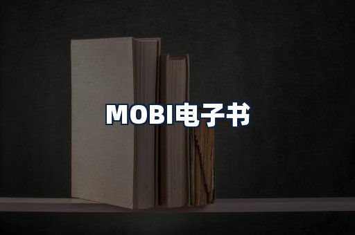 MOBI电子书